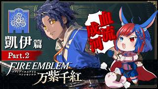 【聖火降魔錄 萬縷千絲】凱伊 篇 Part.2【 迷子羽根 】遊戲直播