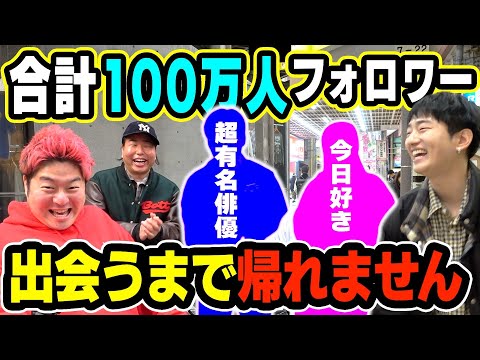 【奇跡】合計100万フォロワーに出会うまで帰れませんで有名人に会いまくったwwww