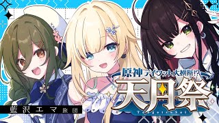 【#原神】オタク女子たちでテイワット大横断！「天月祭」がんばるぞ！with藍沢エマ旅団