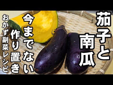 南瓜と茄子。今までにない作り置きおかずレシピ 簡単 副菜 おつまみ 炒め煮