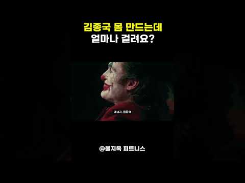 가수 김종국 몸 만드는데 정확히 얼마나 걸려요?