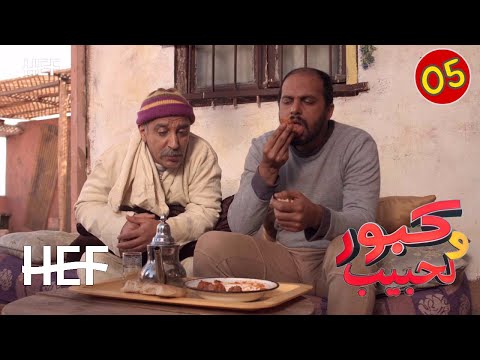 Kabour et Lahbib : Episode 05 | برامج رمضان : كبور و لحبيب - الحلقة 5