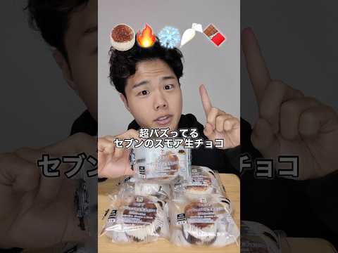 超バズってる！セブンのスモア生チョコ！#mukbang #asmr #飯テロ #チョコレート