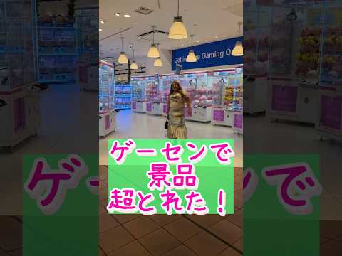 ゲーセンで部下が欲しがるとって1番のお気に入りきいてみたら…！？笑 #ゲームセンター #ゲーセン #ufoキャッチャー #景品 #部下を痩せさせたい #セラちゃん