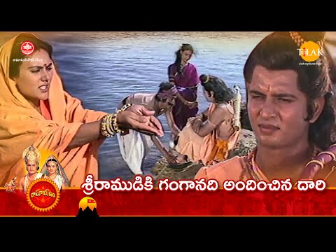 రామానంద్ సాగర్ రామాయణం | శ్రీరాముడికి గంగానది అందించిన దారి | Tilak Telugu