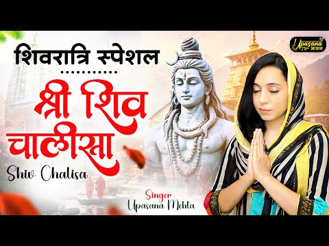 शिव चालीसा सुपरफ़ास्ट | Shiv Chalisa Superfast| Upasana Mehta | Shiv Chalisa Fast | Shiv Chalisa