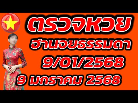 ตรวจหวยฮานอยธรรมดา 9 มกราคม 2568 ผลหวยฮานอยธรรมดา 9/1/2568 ผลหวยฮานอยวันนี้ ผลหวยฮานอยล่าสุด