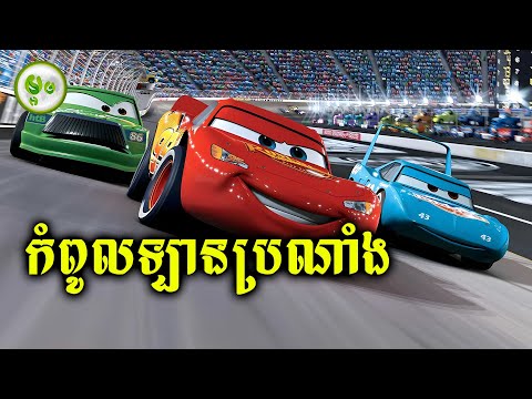 កំពូលឡានប្រណាំងវង្វេងក្នុងភូមិដាច់ស្រយាល | ម្អម សម្រាយរឿង
