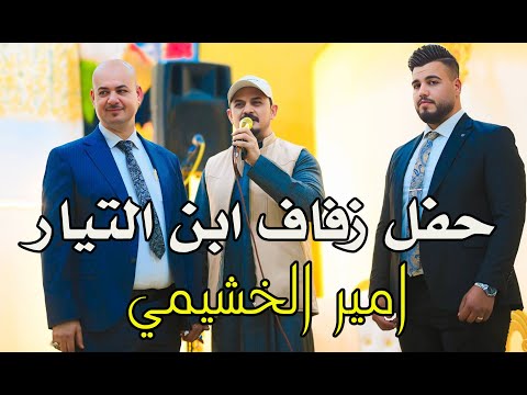 حفل زفاف امير الخشيمي الشيبه الشمري بحضور المنشد جعفر المطيري