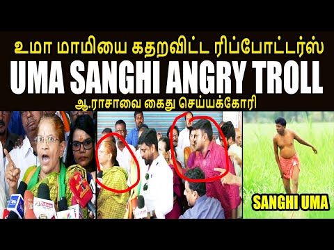 UMA SANGHI ANGRY TROLL I உமா மாமியை கதறவிட்ட ரிப்போட்டர்ஸ் I UMA ANAND TROLL #arajaspeech