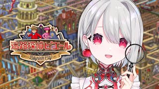 【迷路探偵ピエール：ラビリンス・シティ】：後編：世界で大ヒットした絵本がゲームに！【 #vtuber / 朝霞アルフ】
