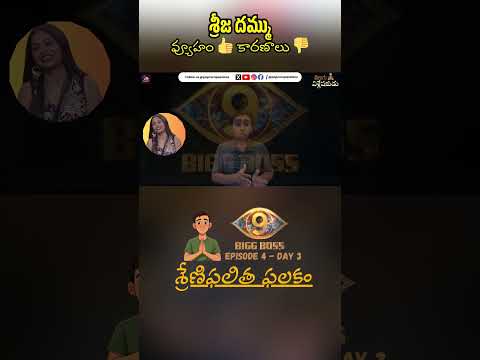 Srija Dammu - Strategic yet illogical | BB9 - Ep 4 Day 3 | Telugu Vishleshakudu | Popcorn Passions