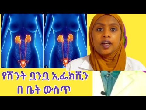 🔴የሽንት ቧንቧ ኢንፌክሽን ቤት ውስጥ  ለመከላከል የሚረዱ መንገዶች | ዘላቂ መፍትሄطرق للمساعدة في الوقاية من التهاب المسالك البول