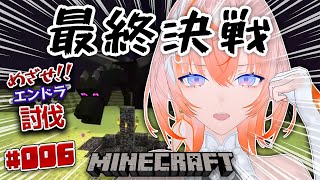 【Minecraft】めざせ！エンドラ討伐！「最終決戦」編 part06【Cil / RK Music】#シル降臨中 #minecraft