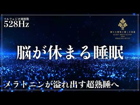 【メラトニン生成を促進】ソルフェジオ周波数528Hzに調整した音楽で細胞、DNAを修復していく癒しの睡眠導入