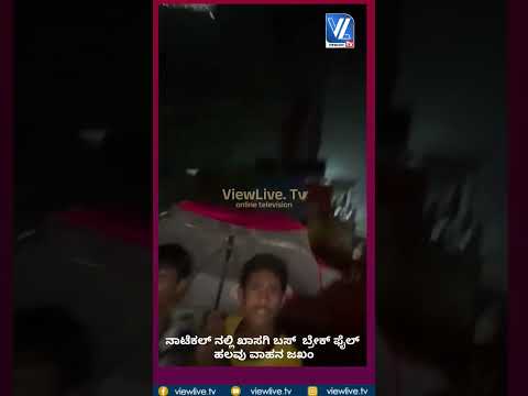 ನಾಟೆಕಲ್‌ ನಲ್ಲಿ ಖಾಸಗಿ ಬಸ್  ಬ್ರೇಕ್ ಫೈಲ್ ಹಲವು ವಾಹನ ಜಖಂ