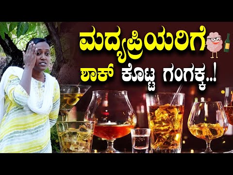 ಮಧ್ಯಪ್ರಿಯರಿಗೆ ಶಾಕ್ ಕೊಟ್ಟ ಗಂಗಕ್ಕ..!  Gangaranga | viralvideos | SPK