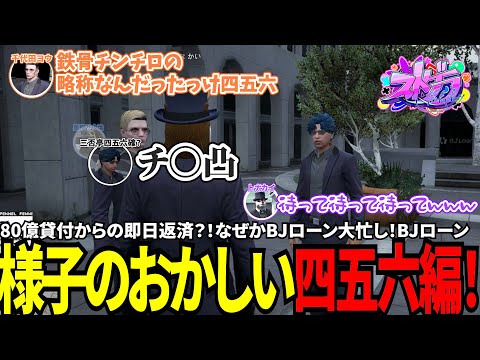 【#ストグラ切り抜き】80億貸付から即日返済？！なぜかBJローン大忙し！BJローン様子のおかしい四五六編！/トナカイ/三否亭四五六確/千代田ヨウ/星唄サウ汰/BJローン