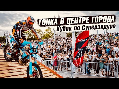 Гонка в центре города! Суперэндуро в Волгограде