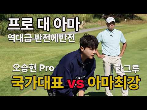 아마최강 <strong>한그루</strong> vs 국가대표 오승현프로 대결! 몇 타 차이날까? 프로대아마