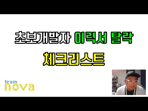 초보 개발자 이력서 써도 연락이 안와요...