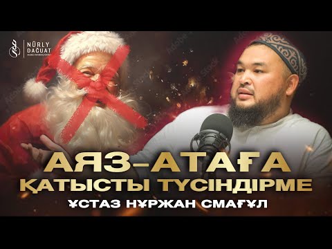 АЯЗ АТАҒА ҚАТЫСТЫ ТҮСІНДІРМЕ / Ұстаз Нұржан Смағұл