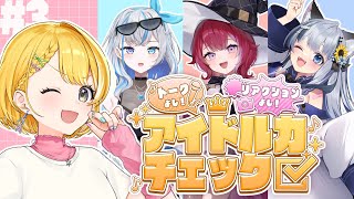 💛#アイドル力チェック┊︎ぶいじだいメンバーのアイドル力をチェック！【#蝶咲りりは /#羽壱まほ /#ねむみるつ /#黄白レモ 】【バラエテ