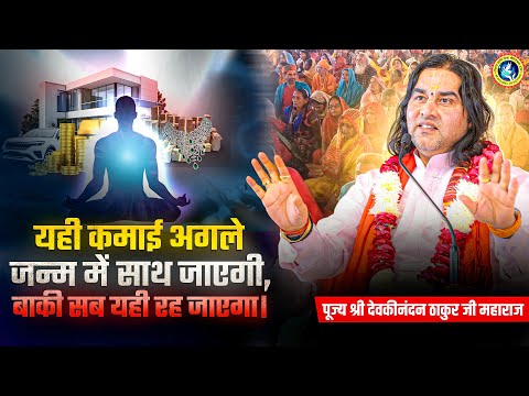 यही कमाई अगले जन्म में साथ जाएगी | Shri Devkinandan Thakur Ji