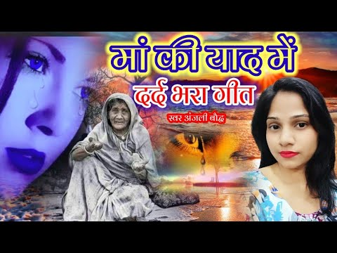 मां की याद में दर्द भरा गीत😭 यह song सुनकर हर व्यक्ति का कलेजा फट जाएगा  स्वर anjali boudh