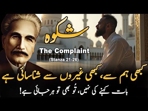 Kabhi Ham Sy Kabhi Ghairo sy shanasai hay | Shikwa Stanza (17-20) | Kalam-e-iqbal | Urdu Poetry