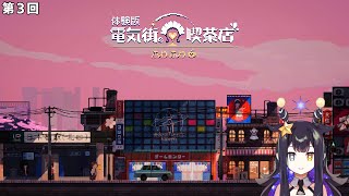 【電気街の喫茶店】体験版　第3回【VTuber】