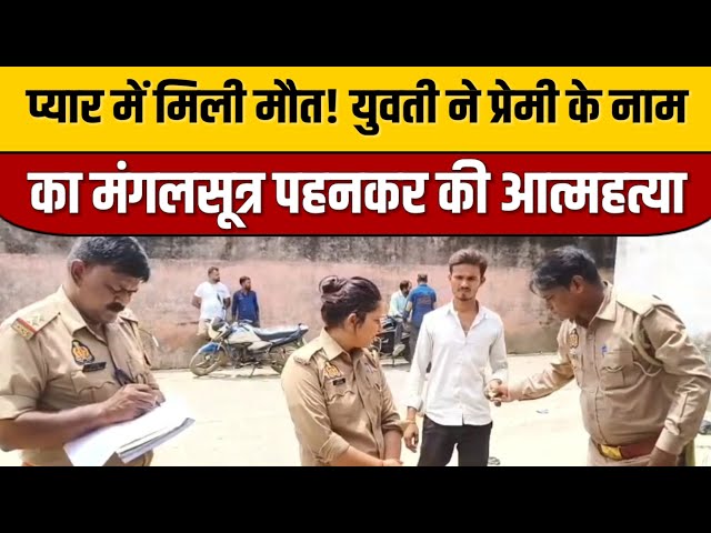 प्यार में मिली मौत! युवती ने प्रेमी के नाम का मंगलसूत्र पहनकर की आत्महत्या | Indian Tv News Viral

#bollywoodnews #bollywoodcelebrity #bollywoodstyle #bollywood #bollywoodactor #bollywoodfashion #entertainmentnews #indiancinema #indianentertainment #itnfilmy