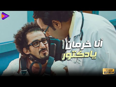 بلبل بدون سابق إنذار أنا خرمان يادكتور كوميديا أحمد حلمي 😂🔥🎬 #بلبل_حيران