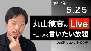 5/25 丸山穂高の言いたい放題Live
