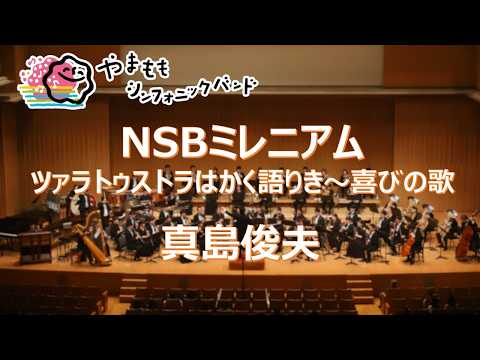 NSBミレニアム ツァラトゥストラはかく語りき〜喜びの歌 / 真島俊夫編 / Arr.MASHIMA Toshio