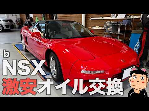 【NSX】納車後初のNSXオイル交換を近所のオートバックスでしたら思いのほか安かった件