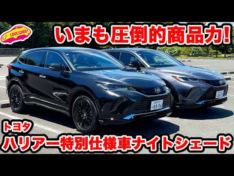 【いまもNo.1】トヨタ ハリアー 特別仕様車「ナイトシェード」と PHEVモデルを ラブカーズtv 河口まなぶが内外装徹底チェック!未だ圧倒的商品性の高さ!
