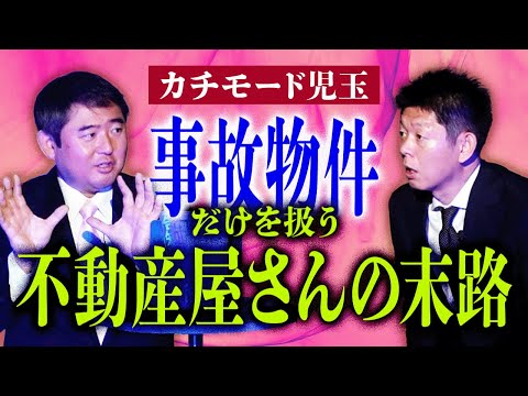 【カチモード児玉】事故物件だけを取り扱う人の末路が本当にヤバイ★★★『島田秀平のお怪談巡り』