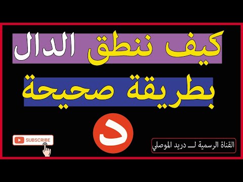 كيف ننطق حرف الدال بطريقة صحيحة