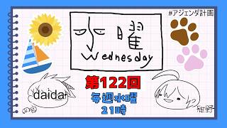 【第121回】水曜Wednesday ～異国～【ゲスト：水凪自由】 　#アジェンダ計画