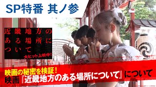 【スペシャル特番 其ノ参】映画の秘密を検証！映画『近畿地方のある場所について』について