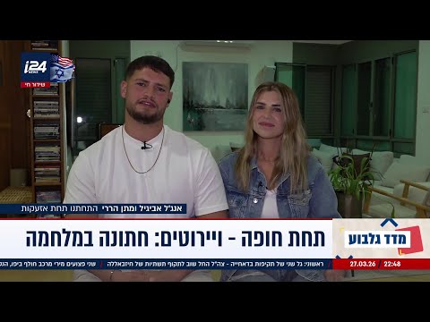 טילים וזיקוקים: הזוג ששבר את הכוס על רקע האזעקות