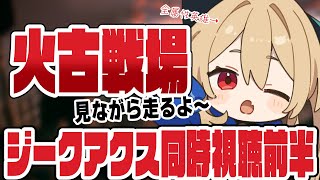 【グラブル】火古戦場￤本戦3日目200Hell ジークアクス同時視聴(前半)【#鷺原鈴音 / Vtuber】