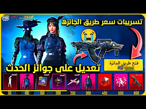 تسريبات سعر حدث طريق الجائزه ✅ تعديل على سلاح الكروزا المطور 😭 خبر سار و خبر صادم 😱