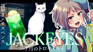 【謎解き】JACKEYES 7月のトロイメライ【ネタバレ注意】