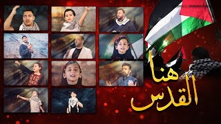 هنا القدس (بدون إيقاع) - فريق طيور الجنة 