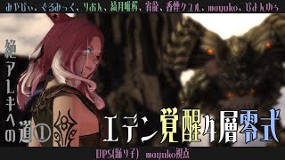 🔵8/7【 #FF14 】まずは超えたい覚醒4層零式 / 1⃣【 maŸUko / #Vtuber 】