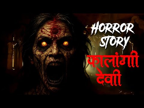 कालांगी देवी Raksha Sutra ! Village Horror Story! Horror Stories in Hindi