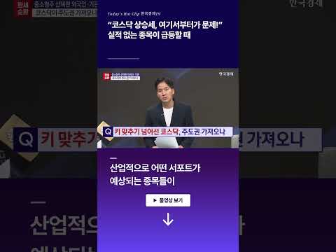“코스닥 상승세, 여기서부터가 문제!” 실적 없는 종목이 급등할 때 l 원상필 l 정헌정 l 정우창