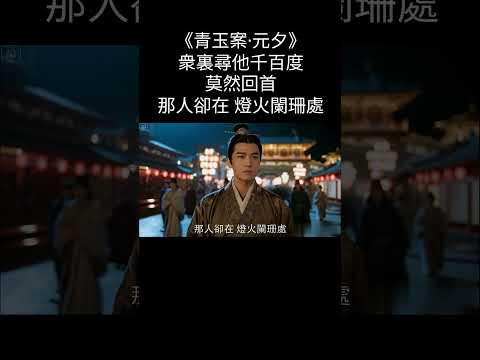青玉案•元夕/大螢幕 https://www.youtube.com/watch?v=0rb_7pvxB5o #歌曲 #抒情小曲集 #詩詞